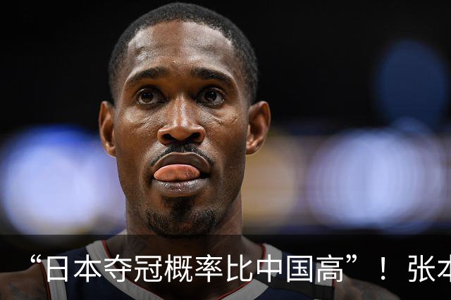 “日本夺冠概率比中国高”！张本智和又双叒叕放豪言，这次他会被打脸吗？