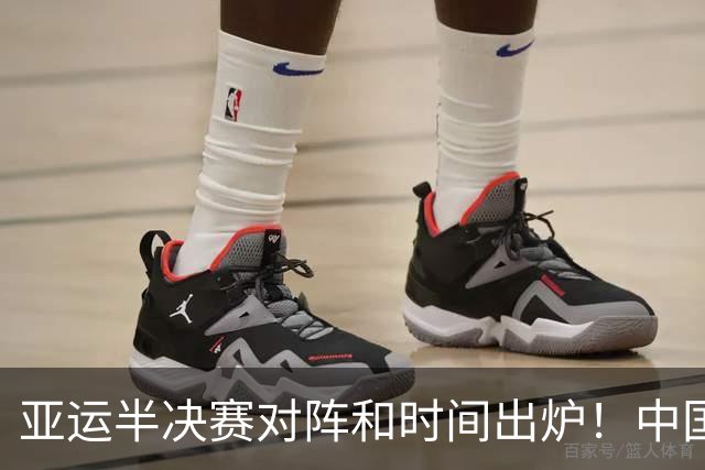 亚运半决赛对阵和时间出炉！中国男篮再遇老对手，18日CCTV5直播
